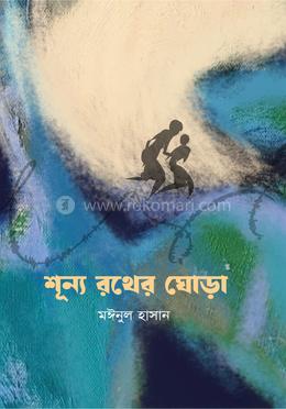 শূন্য রথের ঘোড়া