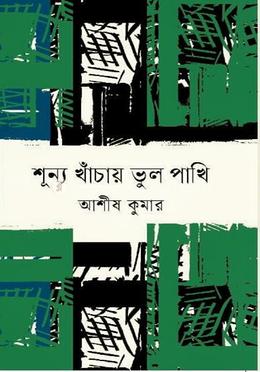 শূন্য খাঁচায় ভুল পাখি