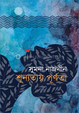 শূন্যতায় পূর্ণতা image