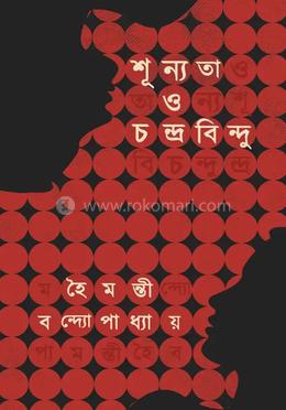 শূন্যতা ও চন্দ্রবিন্দু image