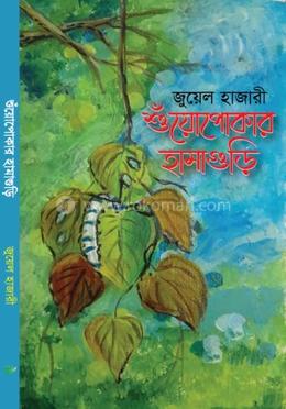 শুঁয়োপোকার হামাগুড়ি 