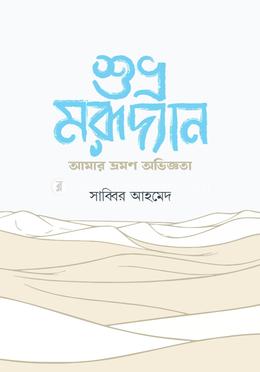 শুভ্র মরূদ্যান আমার ভ্রমণ অভিজ্ঞতা image