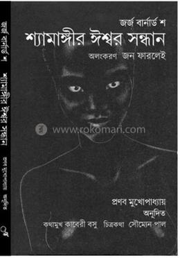 শ্যামঙ্গীর ঈশ্বর সাধন