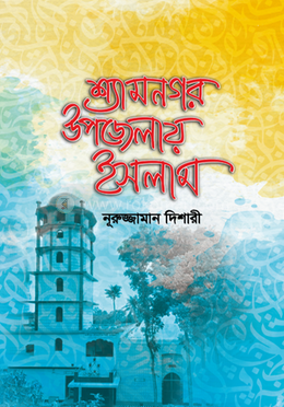 শ্যামনগর উপজেলায় ইসলাম