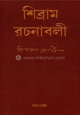 শিব্রাম রচনাবলী - (১ম-৫ম খন্ড)