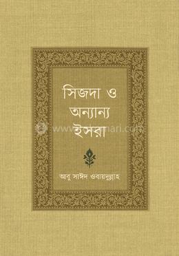 সিজদা ও অন্যান্য ইসরা