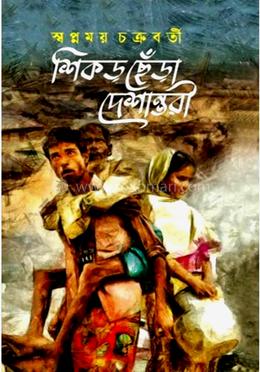 শিকড ছেঁড়া দেশান্তরী