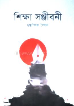 শিক্ষা সন্জীবনী image