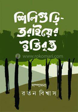 শিলিগুড়ি-তরাইয়ের ইতিবৃত্ত image