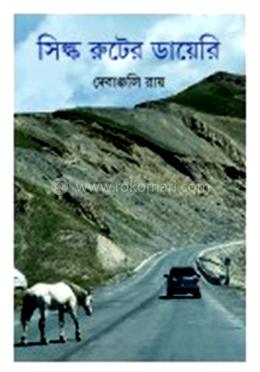 সিল্ক রুটের ডায়েরি