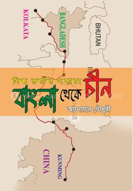 সিল্ক রুটের সন্ধানে বাঙলা থেকে চীন image