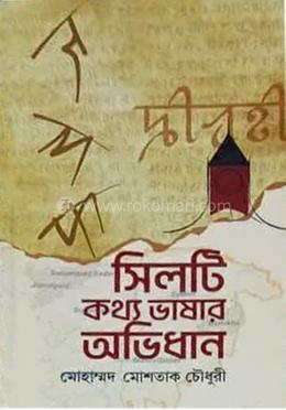 সিলটি কথ্য ভাষার অভিধান 