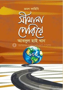সীমানা পেরিয়ে
