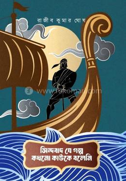সিন্দবাদ যে গল্প কখনো কাউকে বলেনি