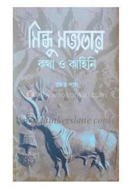 সিন্ধু সভ্যতার কথা ও কাহিনি