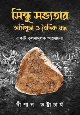 সিন্ধু সভ্যতার অগ্নি পূজা ও বৈদিক যজ্ঞ