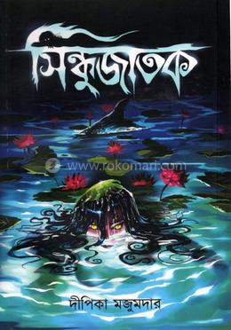 সিন্ধুজাতক image