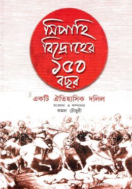 সিপাহি বিদ্রোহের ১৫০ বছর একটি ঐতিহাসিক দলিল