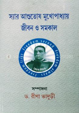 স্যার আশুতোষ মুখোপাধ্যায় জীবন ও সমকাল image