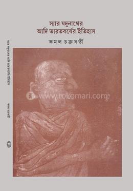 স্যার যদুনাথের আদি ভারতবর্ষের ইতিহাস