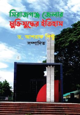 সিরাজগঞ্জ জেলার মুক্তিযুদ্ধের ইতিহাস