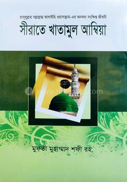 সীরাতে খাতামুল আম্বিয়া বাংলা image