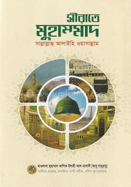 সীরাতে মুহাম্মাদ-সাল্লাল্লাহু আলাইহি ওয়াসাল্লাম