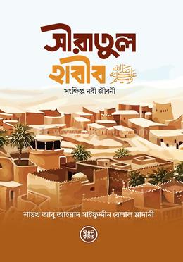 সীরাতুল হাবীব (স.) [সংক্ষিপ্ত নবী জীবনী] image
