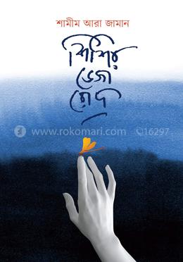 শিশির ভেজা রোদ image