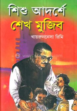 শিশু আদর্শে শেখ মুজিব image