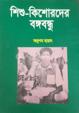 শিশু-কিশোরদেরকে বঙ্গবন্ধু image