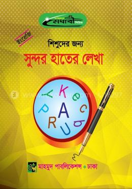 শিশুদের জন্য ইংরেজি সুন্দর হাতের লেখা 