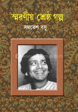 স্বরনীয় শ্রেষ্ঠ গল্প image