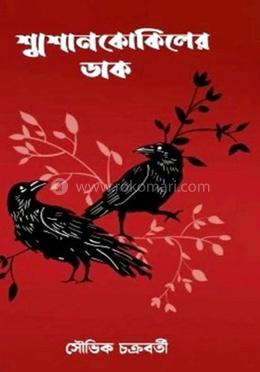 শ্মশান কোকিলের ডাক