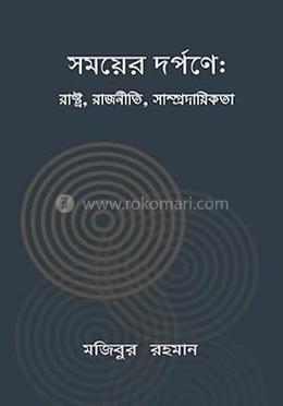 সময়ের দর্পণে