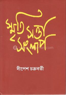 স্মৃতি সত্তা সংলাপ 