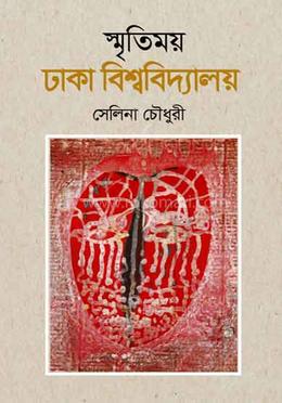 স্মৃতিময় ঢাকা বিশ্ববিদ্যালয়