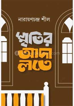 স্মৃতির আদালতে