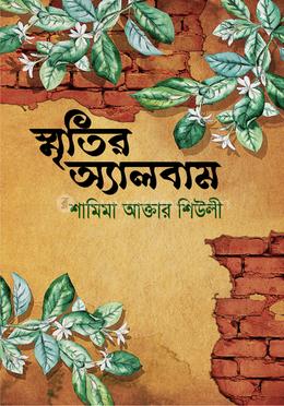 স্মৃতির অ্যালবাম image