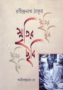 স্মৃতির ছবি রবীন্দ্রনাথ ঠাকুর ভোল - ২ image