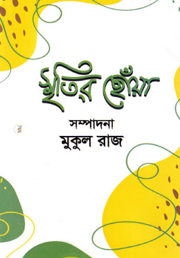 স্মৃতির ছোঁয়া image