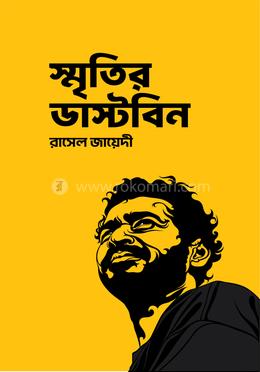 স্মৃতির ডাস্টবিন image