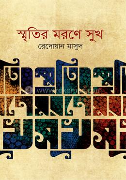 স্মৃতির মরণে সুখ