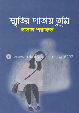 স্মৃতির পাতায় তুমি image