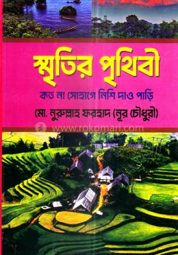 স্মৃতির পৃথিবী image