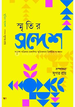 স্মৃতির সন্দেশ