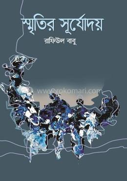 স্মৃতির সূর্যোদয় image