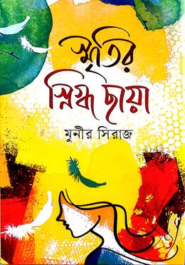 স্মৃতির স্নিগ্ধ ছায়া