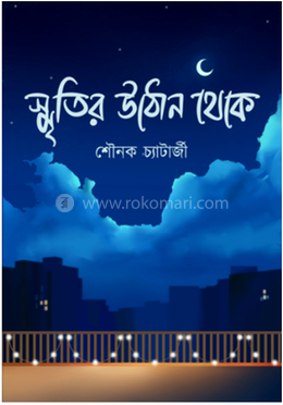 স্মৃতির উঠোন থেকে