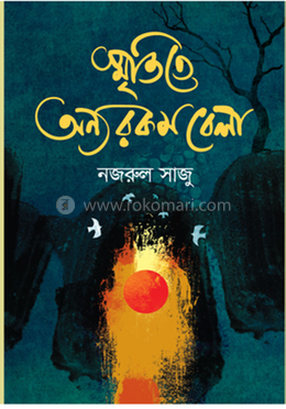 স্মৃতিতে অন্যরকম বেলা